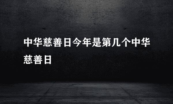 中华慈善日今年是第几个中华慈善日