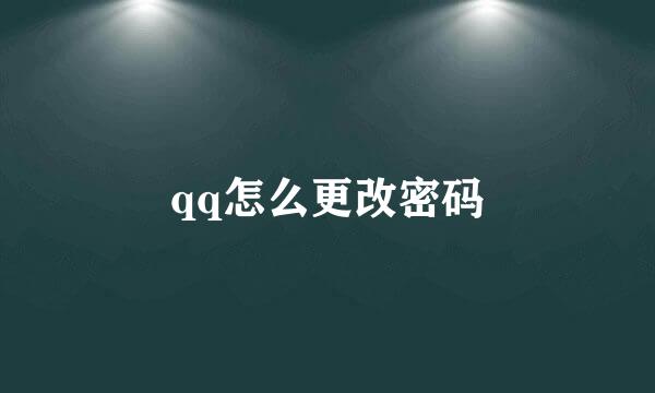 qq怎么更改密码
