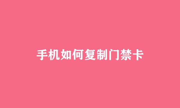 手机如何复制门禁卡