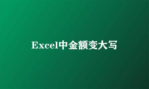 Excel中金额变大写
