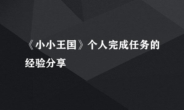 《小小王国》个人完成任务的经验分享