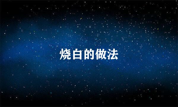 烧白的做法