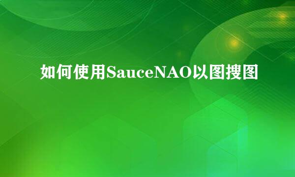 如何使用SauceNAO以图搜图