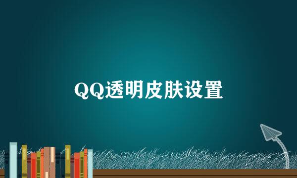 QQ透明皮肤设置