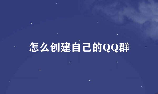 怎么创建自己的QQ群