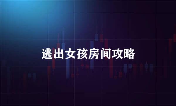 逃出女孩房间攻略