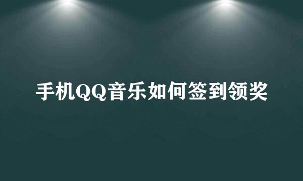 手机QQ音乐如何签到领奖