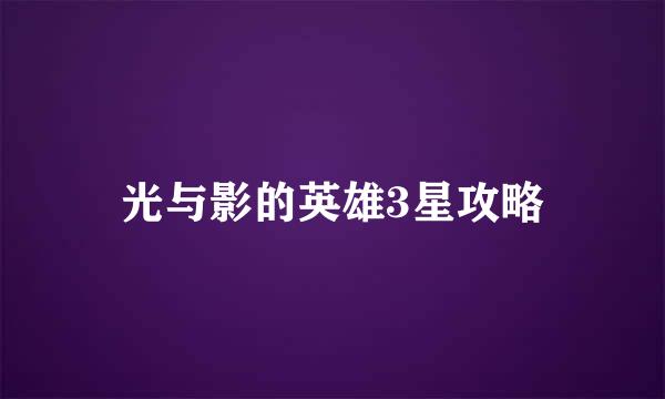 光与影的英雄3星攻略
