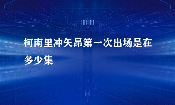 柯南里冲矢昂第一次出场是在多少集