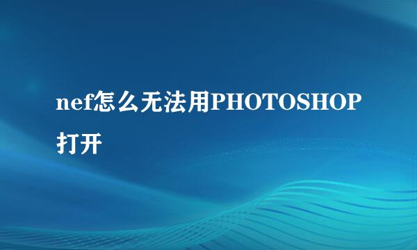 nef怎么无法用PHOTOSHOP打开
