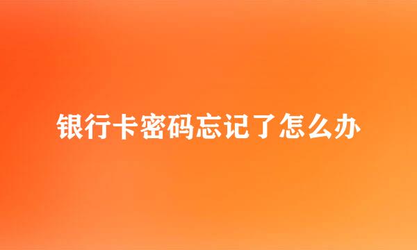 银行卡密码忘记了怎么办