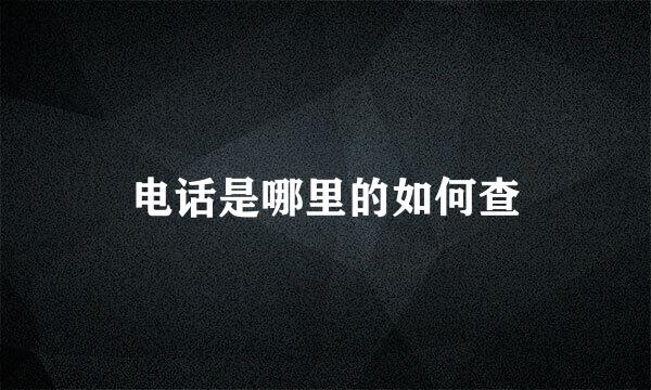 电话是哪里的如何查