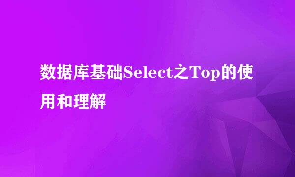 数据库基础Select之Top的使用和理解
