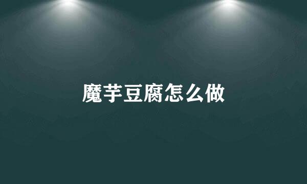 魔芋豆腐怎么做