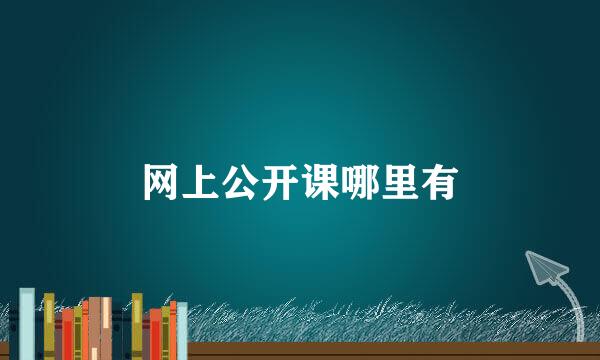 网上公开课哪里有