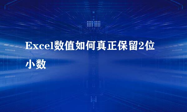 Excel数值如何真正保留2位小数