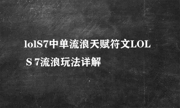 lolS7中单流浪天赋符文LOLＳ7流浪玩法详解