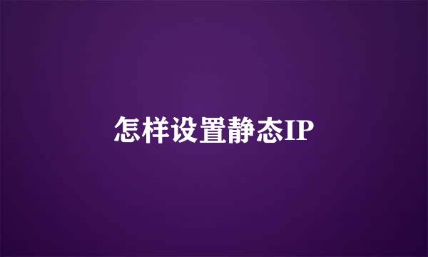 怎样设置静态IP
