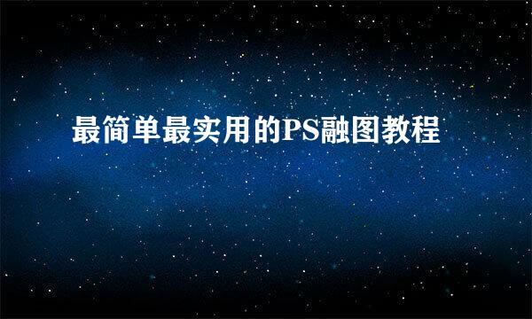 最简单最实用的PS融图教程