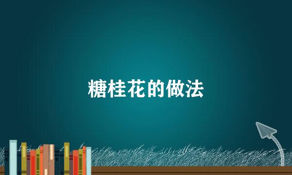 糖桂花的做法
