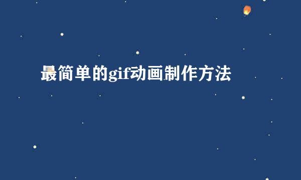 最简单的gif动画制作方法