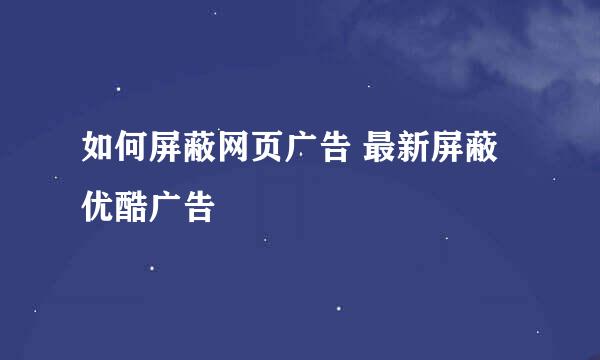 如何屏蔽网页广告 最新屏蔽优酷广告