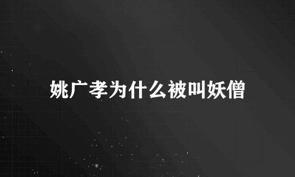 姚广孝为什么被叫妖僧