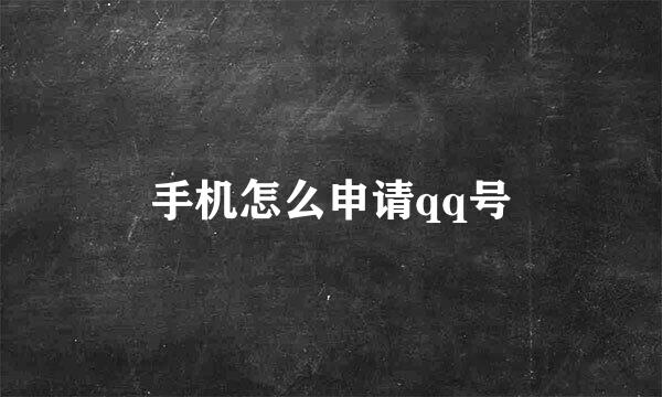 手机怎么申请qq号