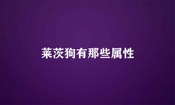 莱茨狗有那些属性
