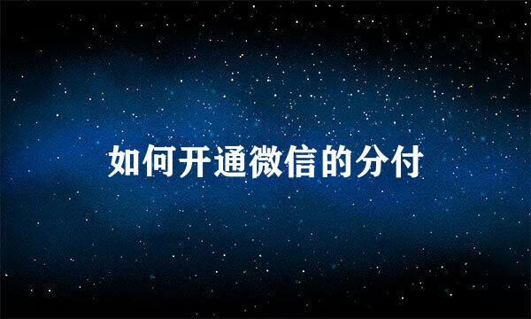 如何开通微信的分付