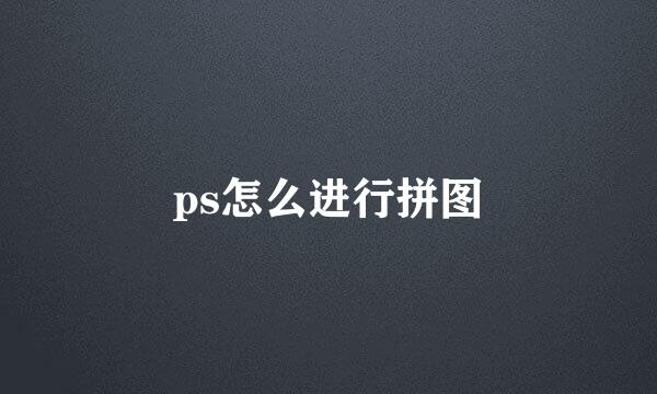 ps怎么进行拼图