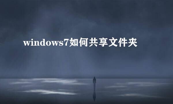 windows7如何共享文件夹