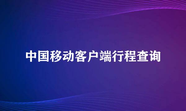 中国移动客户端行程查询
