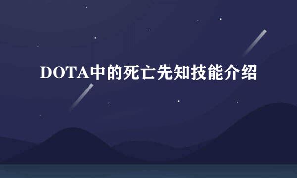 DOTA中的死亡先知技能介绍