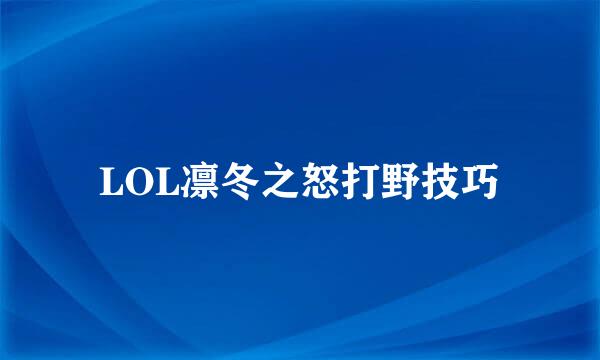LOL凛冬之怒打野技巧
