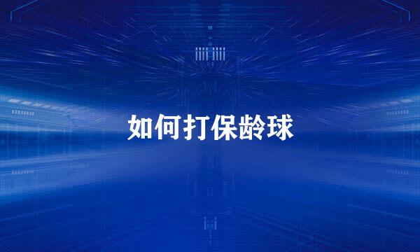 如何打保龄球