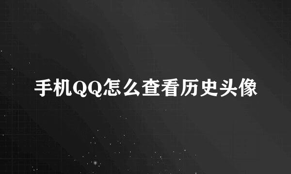 手机QQ怎么查看历史头像
