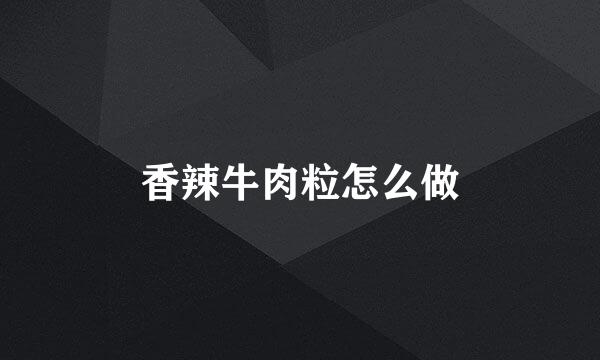 香辣牛肉粒怎么做