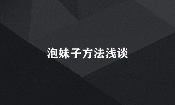 泡妹子方法浅谈