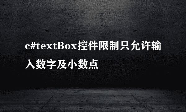 c#textBox控件限制只允许输入数字及小数点
