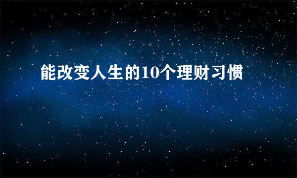 能改变人生的10个理财习惯