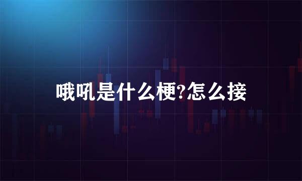 哦吼是什么梗?怎么接