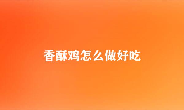 香酥鸡怎么做好吃