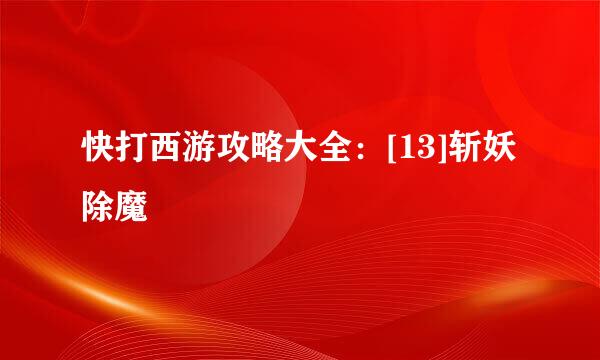 快打西游攻略大全：[13]斩妖除魔