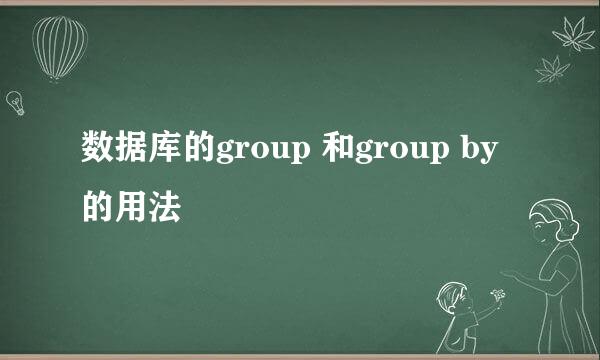 数据库的group 和group by 的用法