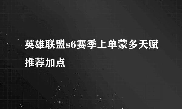 英雄联盟s6赛季上单蒙多天赋推荐加点