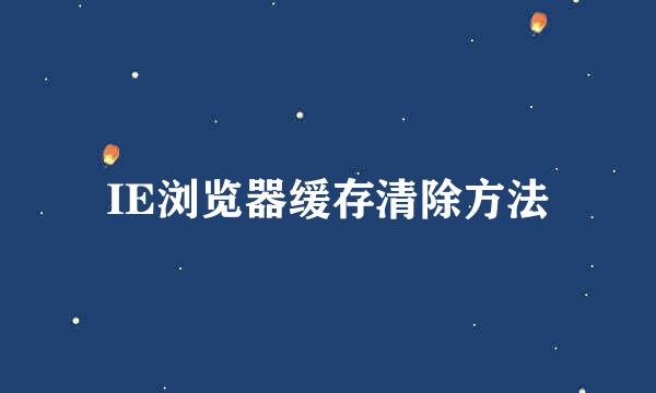 IE浏览器缓存清除方法