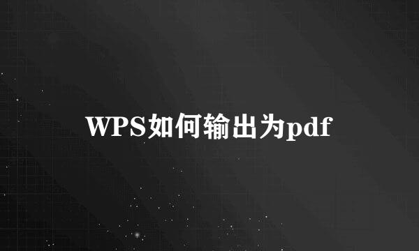 WPS如何输出为pdf