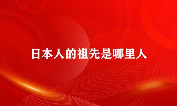 日本人的祖先是哪里人