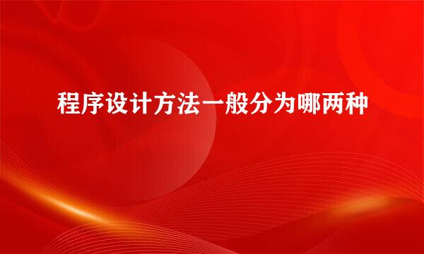 程序设计方法一般分为哪两种